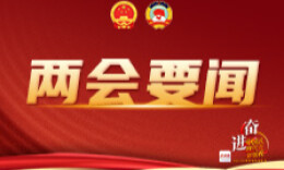 十四屆全國人大一次會議舉行第五次全體會議 決定國務院其他組成人員 國家主席習近平簽署主席令任命