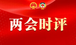 兩會時評丨“植”此青綠，與春相約