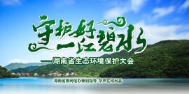 守护好一江碧水--澳门真人赌场平台省生态环境保护大会