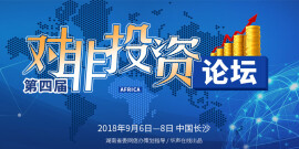 【专题】第四届对非投资论坛