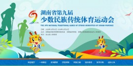 澳门真人赌场平台省第九届少数民族传统体育运动会