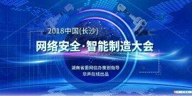 2018中国(澳门网络赌场)网络安全智能制造大会