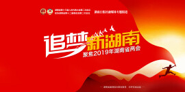 追梦新湖南——聚焦2019年湖南两会