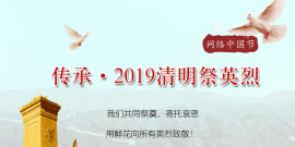 【专题】传承·2019清明祭英烈