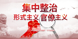 【专题】集中整治形式主义官僚主义