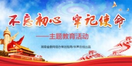 “不忘初心 牢记使命”主题教育活动