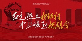 【专题】红色热土新征程 中部崛起新湖南