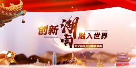 创新湖南 融入世界——外交部向全球推介湖南