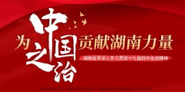 湖南各界深入学习贯彻十九届四中全会精神
