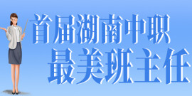 【专题】首届湖南中职最美班主任