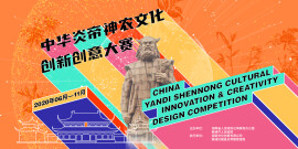 【专题】中华炎帝神农文化创新创意大赛