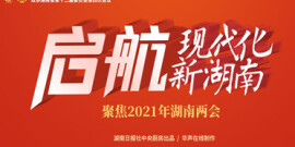 【专题】聚焦2021年湖南两会
