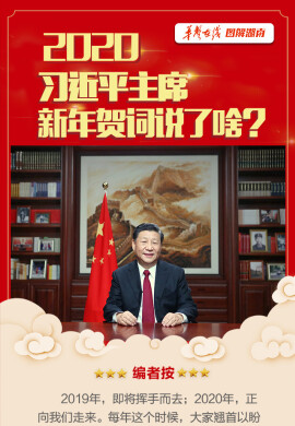 【图解】2020，习近平主席新年贺词说了啥？