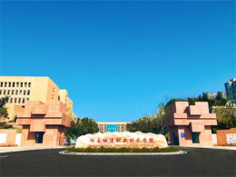 湖南城建职业技术学院