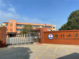 长沙市望城区月亮岛街道南村小学