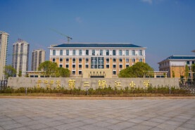 麻阳苗族自治县第二锦江小学