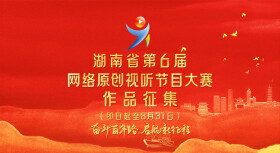 湖南省第六届网络原创视听节目大赛开启