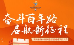 湖南省第六屆網絡原創視漃節目大腶