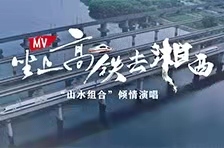 MV丨坐上高鐵去湘西  “山水組合”傾情演唱
