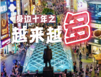 身邊十年丨越來越多
