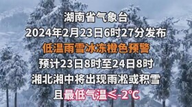 預警升級！湖南發布低溫雨雪冰凍橙色預警！