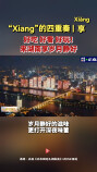 共和國巡禮湖南篇|“Xiang”的四重奏——享
