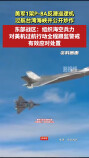 東部戰(zhàn)區(qū)空軍新聞發(fā)言人就美P-8A反潛巡邏機(jī)過(guò)航臺(tái)灣海峽發(fā)表談話(huà)