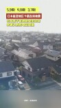 5.9级！4.8级！3.7级！日本能登地区今晨连续地震
