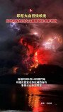 印尼火山持续喷发，当地网友拍到火山雷暴堪比电影特效