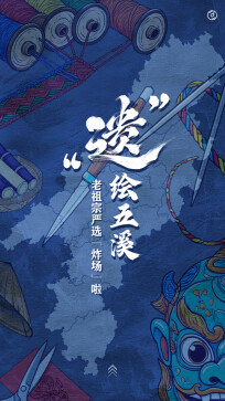 H5｜“遗”绘五溪!老祖宗严选“炸场”啦