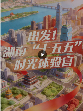 H5｜出发！湖南“十五五”时光体验官