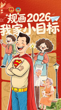 H5 | “规”画2026 我家小目标