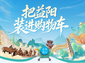 H5|把益阳装进购物车