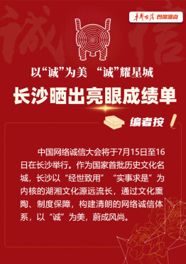 图解|以诚为美 诚耀星城:长沙晒出亮眼成绩单