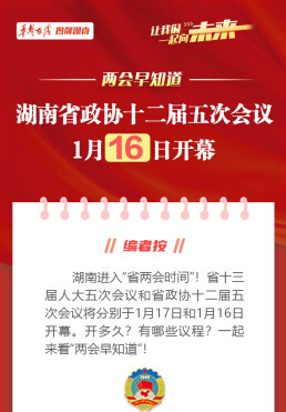 【兩會早知道】湖南省政協十二屆五次會議1月16日開幕