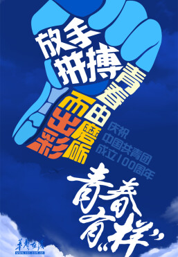 我們正青春|【海報】青春有“樣”——慶祝中國共青團成立100周年