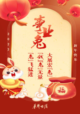 【海报】兔年兔兔来送福，“遇”兔呈祥迎新春