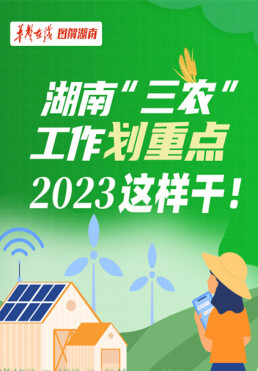 【圖�】湖南“三農”工作�重點，2023這樣幹！