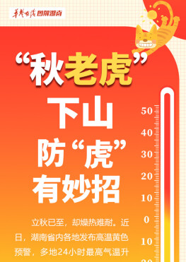 【科普動起來】圖解|“秋老虎”下山 防“虎”有妙招