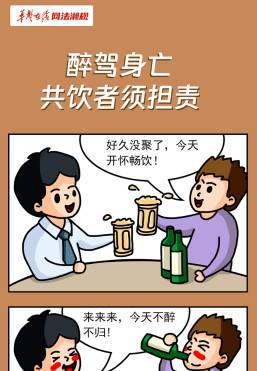 网法湘规丨普法漫画④：醉驾身亡，共饮者须担责