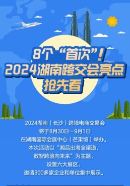 【長(zhǎng)圖】8個(gè)“首次”！2024湖南跨交會(huì)亮點(diǎn)搶先看