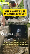 安全又高效！机器人钻进地下水管为花垣县水库“拍CT”