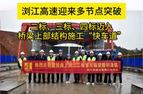 首浇、首架、架设完成 浏江高速一季度迎来多节点突破