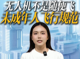 新规下的“低空秩序”⑤| 未成年人 “飞手” 规范：谁能带、怎么飞、罚多少