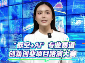 一等奖3万元 “低空+AI”创新创业项目路演大赛启动报名