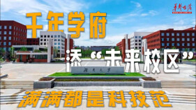 湖南大学科创港校区“智”造交付，千年学府上新了！