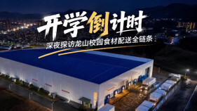 开学倒计时：深夜探访龙山校园食材配送全链条