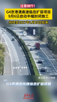 注意绕行！G4京港澳高速临岳扩容项目9月6日起半幅封闭施工，春运前完工