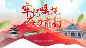 【专题】牢记嘱托 奋力前行