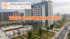 【专题】湖南有色金属职业技术学院